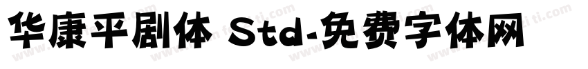 华康平剧体 Std字体转换